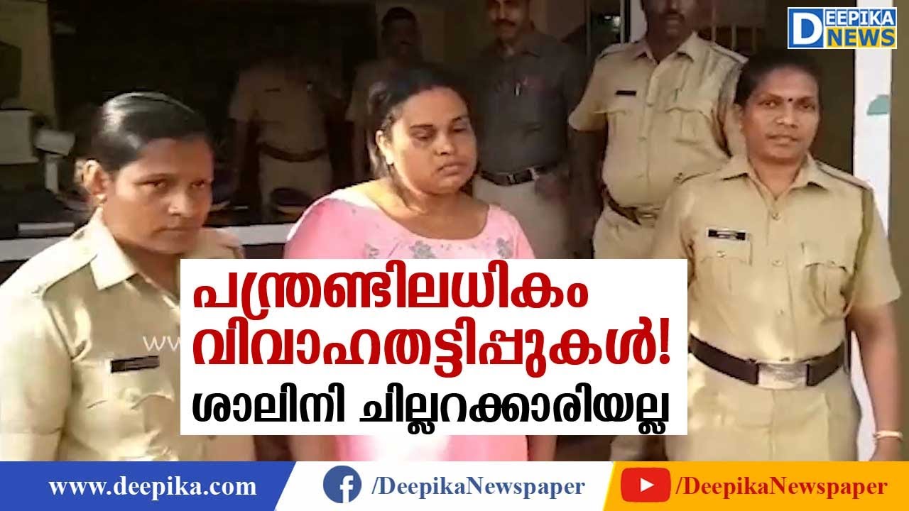 പന്ത്രണ്ടിലധികം വിവാഹതട്ടിപ്പു കേസുകള്‍, ശാലിനി ചില്ലറക്കാരിയല്ല Story of Salini, Kayamkulam