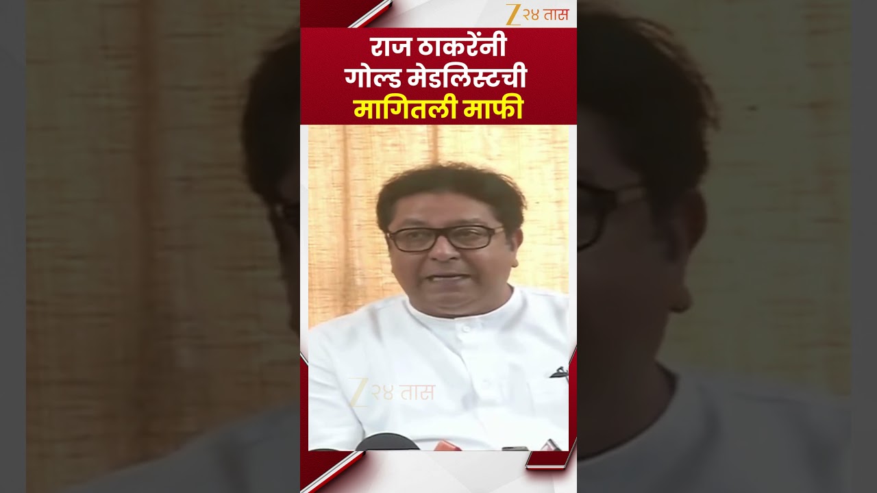 Raj Thackeray Apologises to Gold Medalist | राज ठाकरेंनी गोल्ड मेडलिस्टची मागितली माफी | Zee24Taas