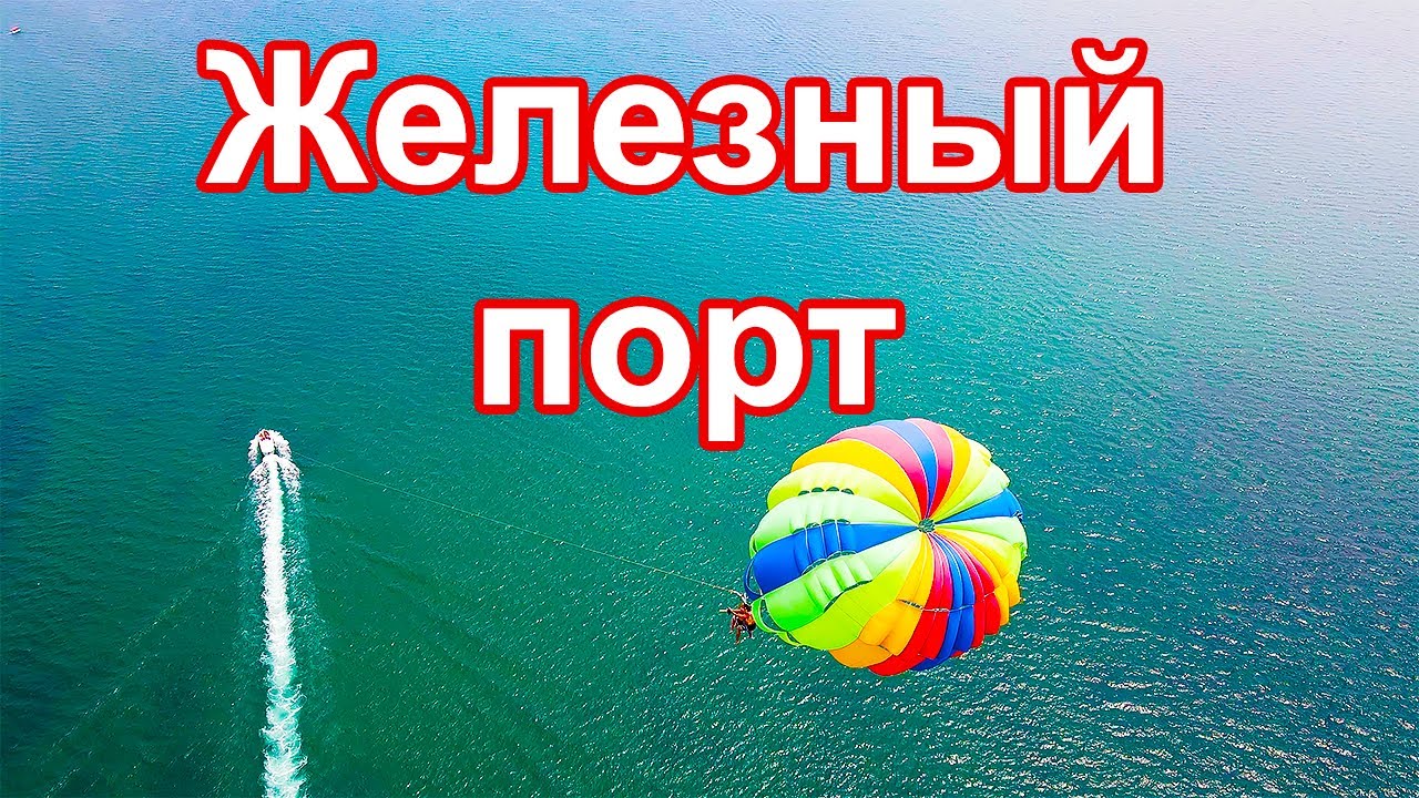 Железный порт. Отдых закончился. Еду домой.