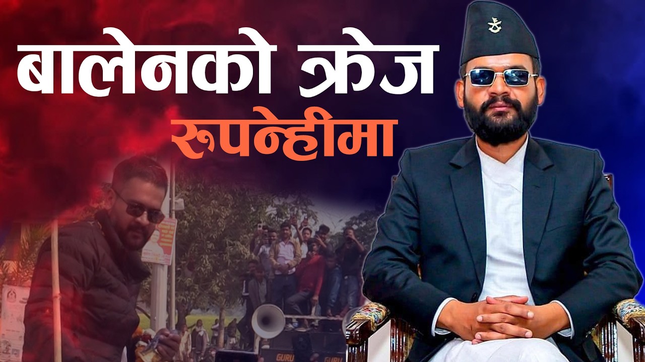 बालेनको क्रेज । उर्लियो रुपन्देहीमा जनसागर । BALEN SHAH |RUPANDEHI |#balenshah #balen #butwal