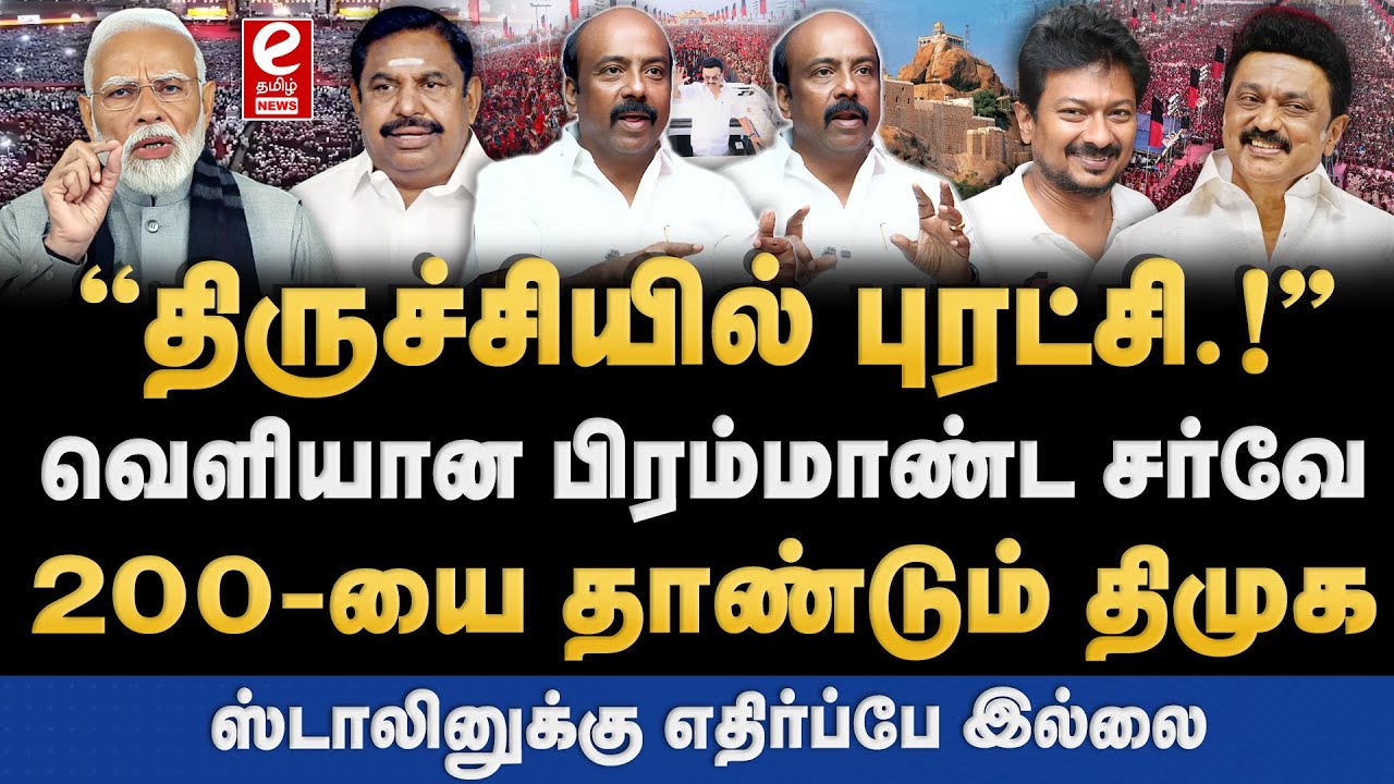 10 லட்சம் பேர் பங்கேற்கும் திமுக மாநில மாநாடு! ஸ்டாலினுக்கு எதிர்ப்பே இல்லை! DMK | State Conference