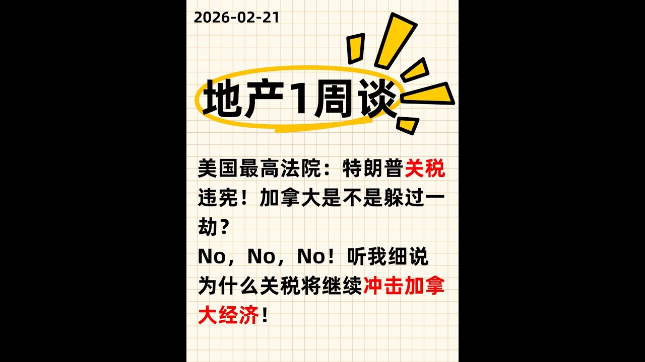 Truman地产一周谈 2026-02-14 美国最高法院：特朗普管税违法！加拿大是否躲过一劫？听我细说为什么关税将继续冲击加拿大经济！