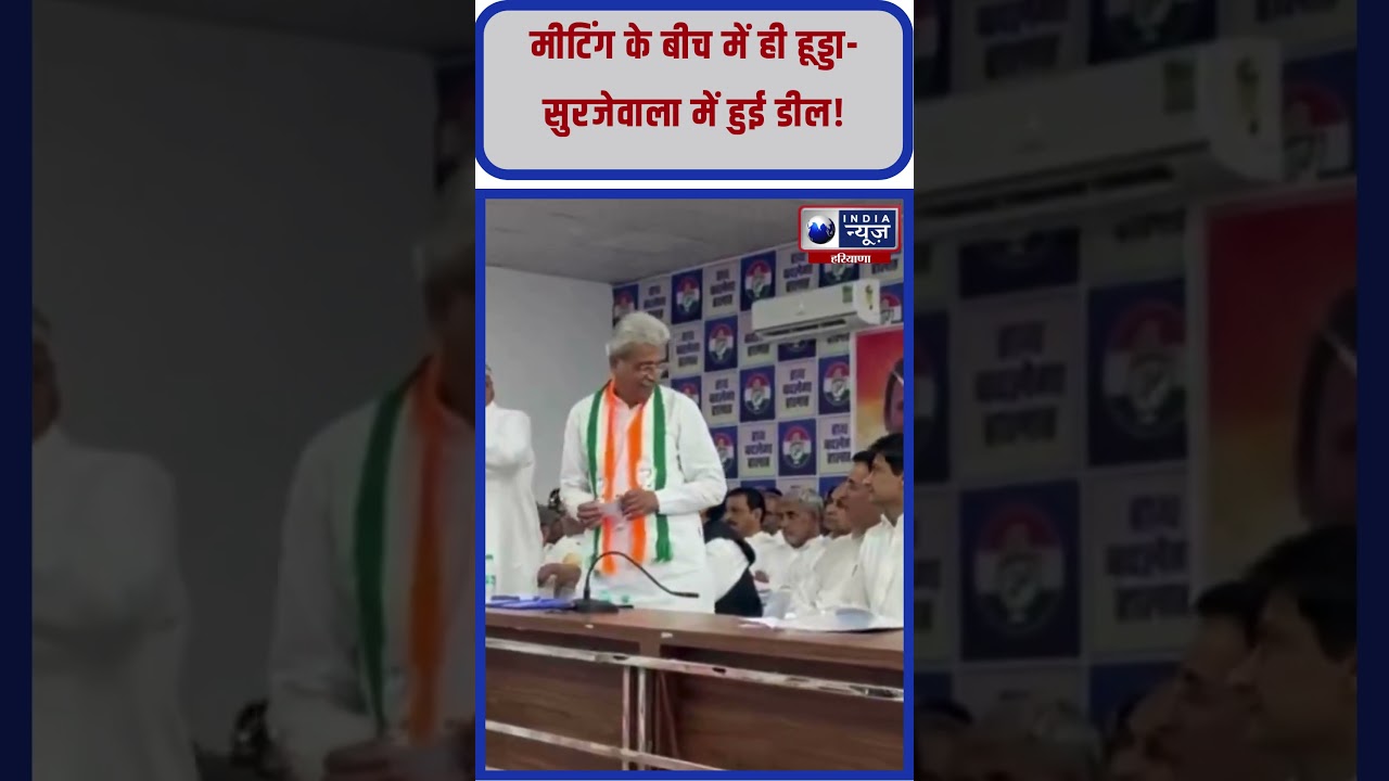 मीटिंग के बीच में ही Hooda-सुरजेवाला में हुई डील #indianewsharyana #haryananews