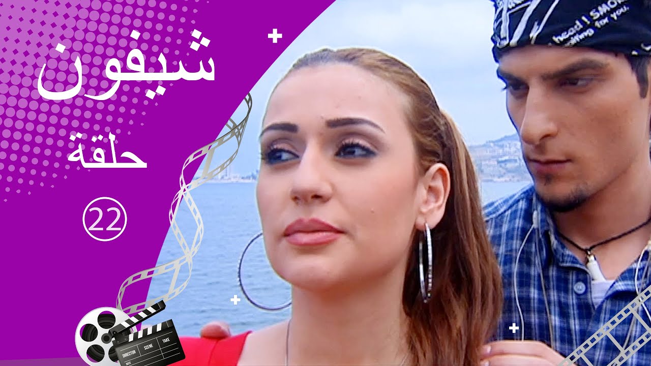 مسلسل شيفون ـ الحلقة 22 الثانية والعشرون كاملة HD ـ Shefon