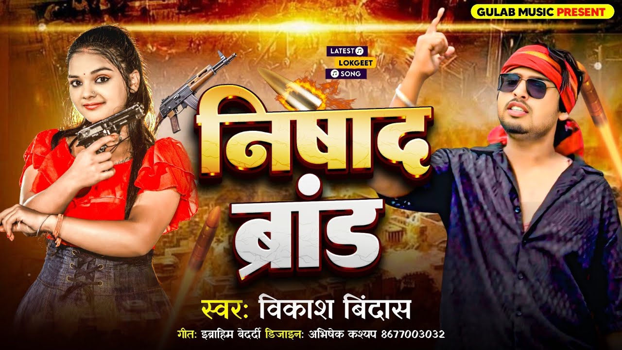 निषाद ब्रांड | Nishad Brand | Nishad Song 2025 | #Vikash Bindas #nishad_song #nishad