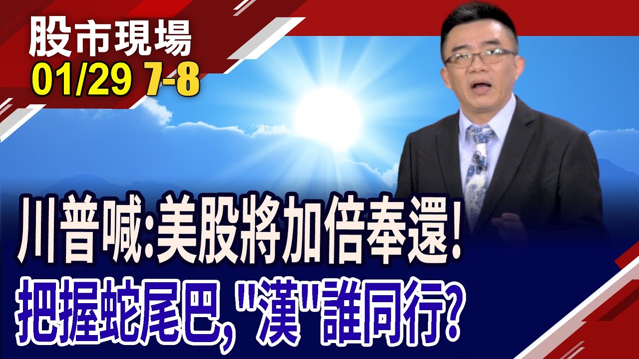 川普喊美股將翻倍成長 跟著最強投顧操作,準沒錯?2月上漲機率百分百個股 射飛鏢,檔檔射中紅心?｜20260129(第7/8段)股市現場*鄭明娟(呂漢威)