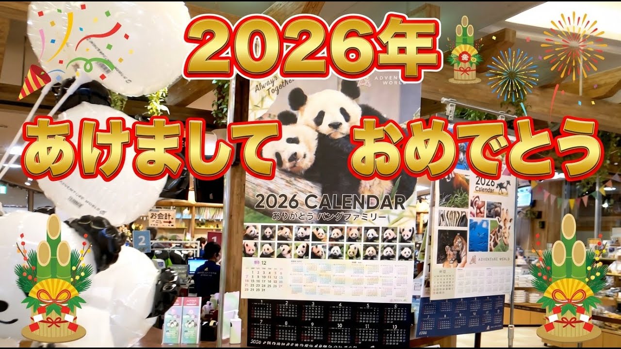 【新年のご挨拶】2026年もパンダ年？🐼🎍