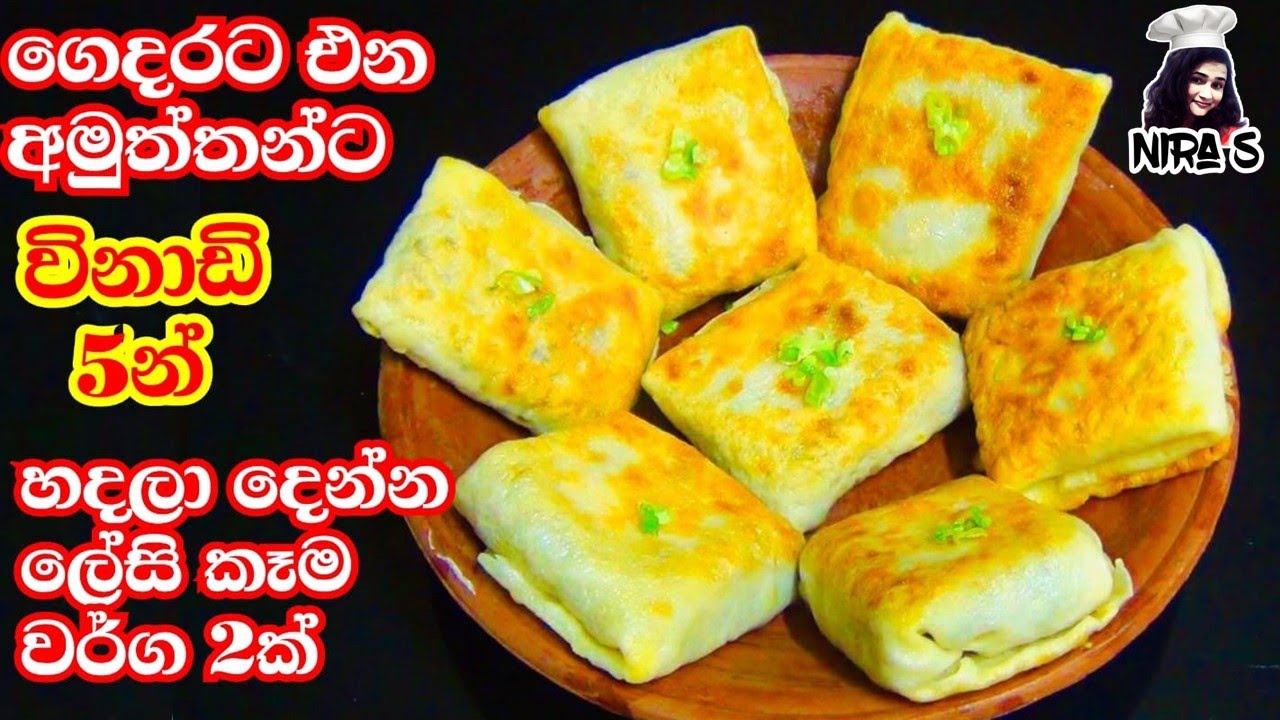 හදිස්සියේ ගෙදරට එන අමුත්තන්ට සුටුස් ගාලා හදලා දෙන්න කෑම වර්ග 2ක් | ikman lesi elawalu roti warga 2k