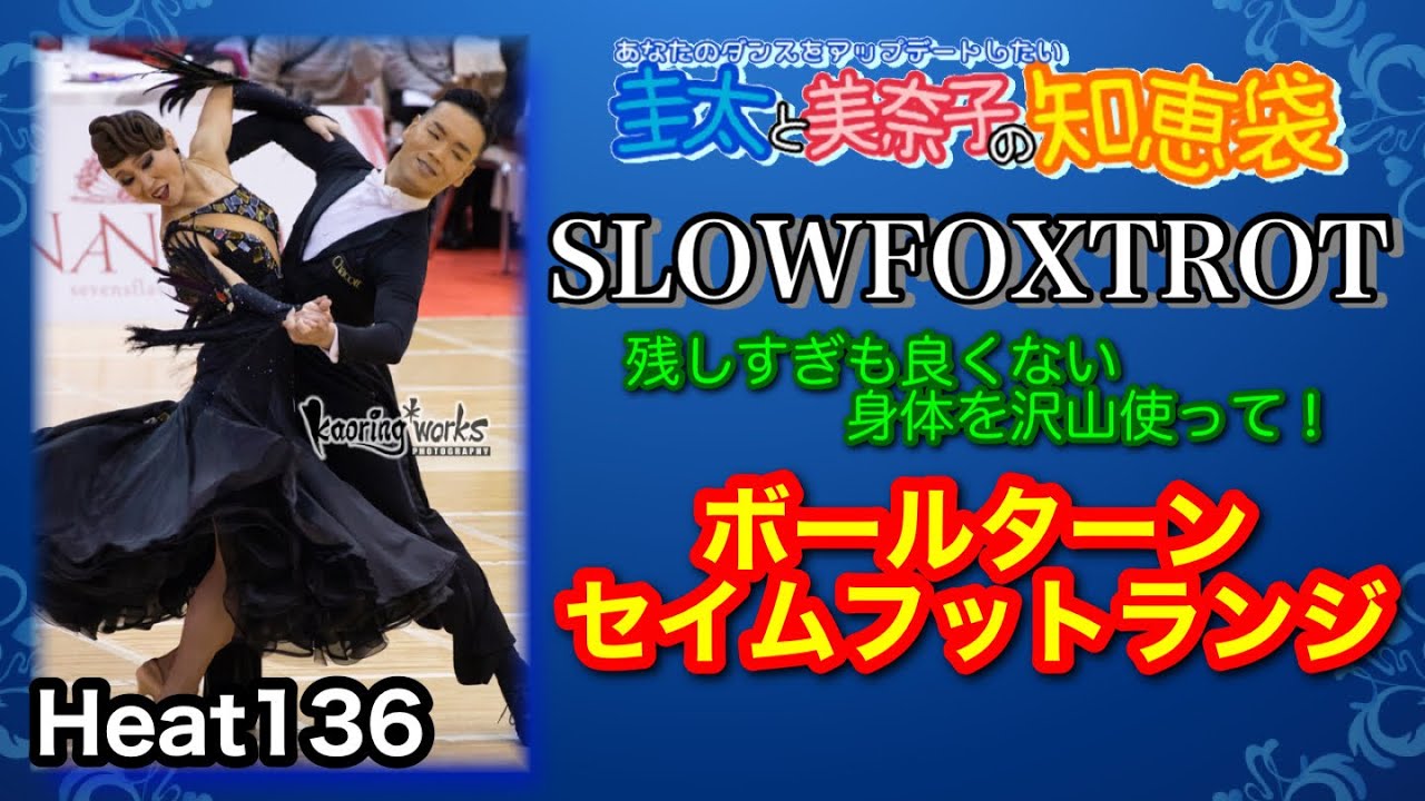 【社交ダンス】ボールターンからセイムフットランジ SLOWFOXTROT 圭太と美奈子の知恵袋