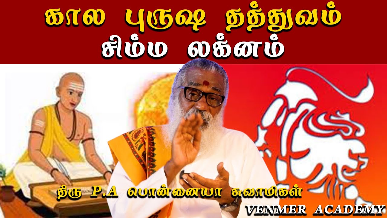 கால புருஷ தத்துவம் சிம்ம லக்னம் | venmer academy