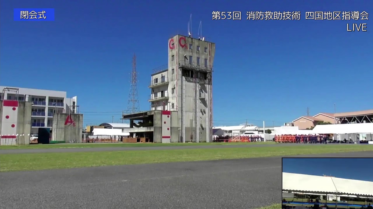 第５３回消防救助技術四国地区指導会