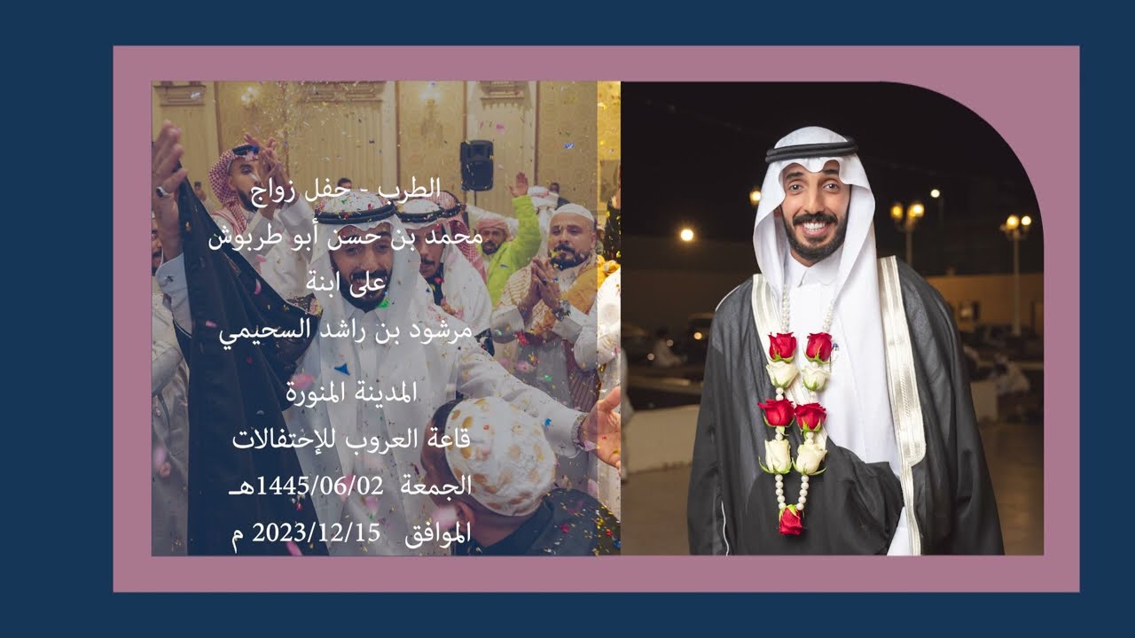 طرب العريس محمد بن حسن أبوطربوش