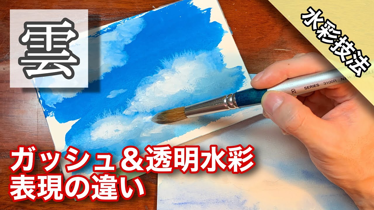 【水彩画】透明水彩＆ガッシュ 雲・空の描き方 つらら庵 how To draw Water color