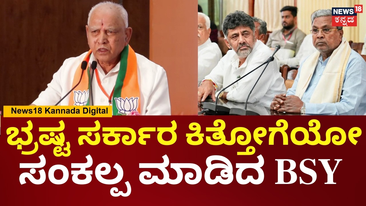 BS Yediyurappa | ನಮ್ಮ ಸ್ವಂತ ಶಕ್ತಿಬಲದಿಂದ ಬಿಜೆಪಿ ಸರ್ಕಾರ ಅಧಿಕಾರಕ್ಕೆ ಬರಬೇಕು | Siddaramaiah | N18V