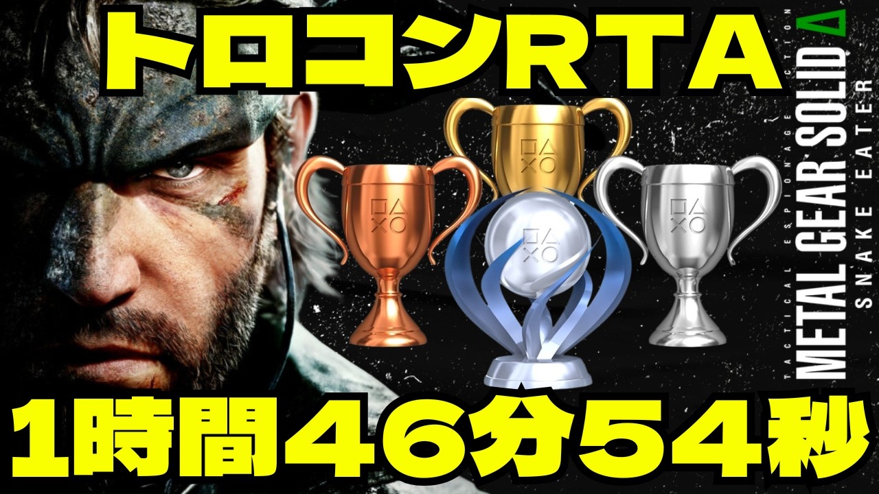 【MGSΔ】トロコンRTA1時間46分54秒『METAL GEAR SOLID Δ：SNAKE EATER』Platinum Trophy Speedrun in 1:46:54