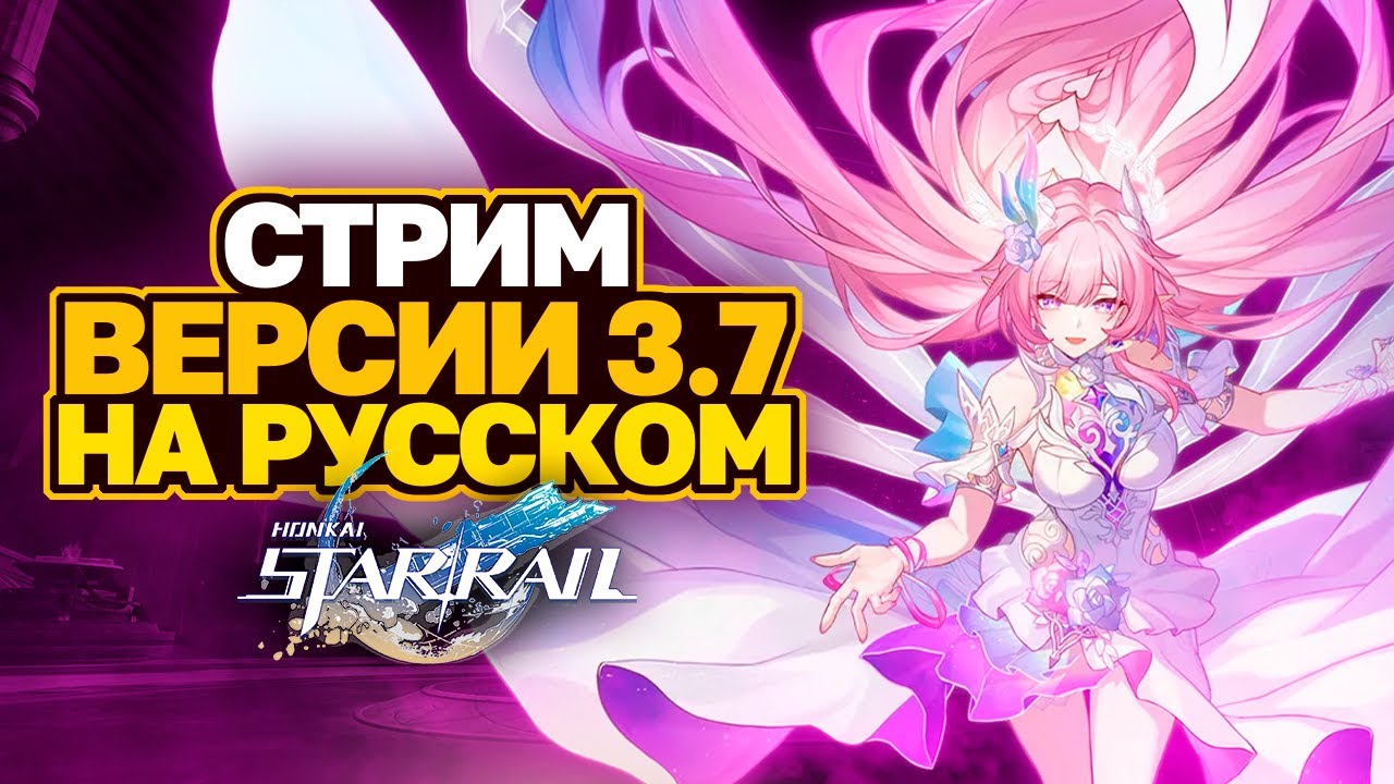 ПЕРЕВОДИМ СТРИМ РАЗРАБОТЧИКОВ ВЕРСИИ 3.7 HONKAI STAR RAIL │КИРЕНА И ФИНАЛ АМФОРЕУСА │ ПРОМОКОДЫ HSR