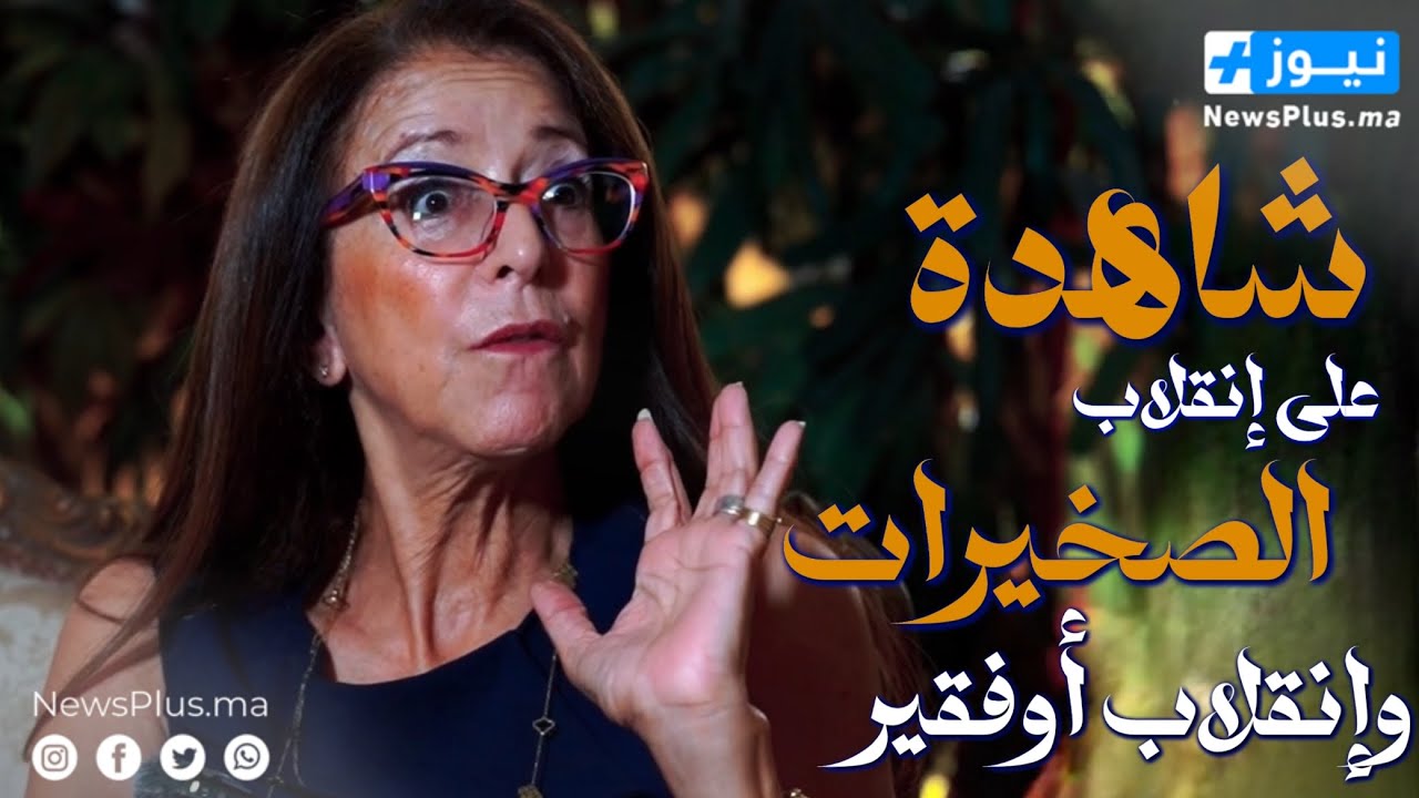 عتيقة بنزيدان شاهدة على انقلاب الصخيرات و انقلاب أوفقير تروي الجانب الآخر من القصة 