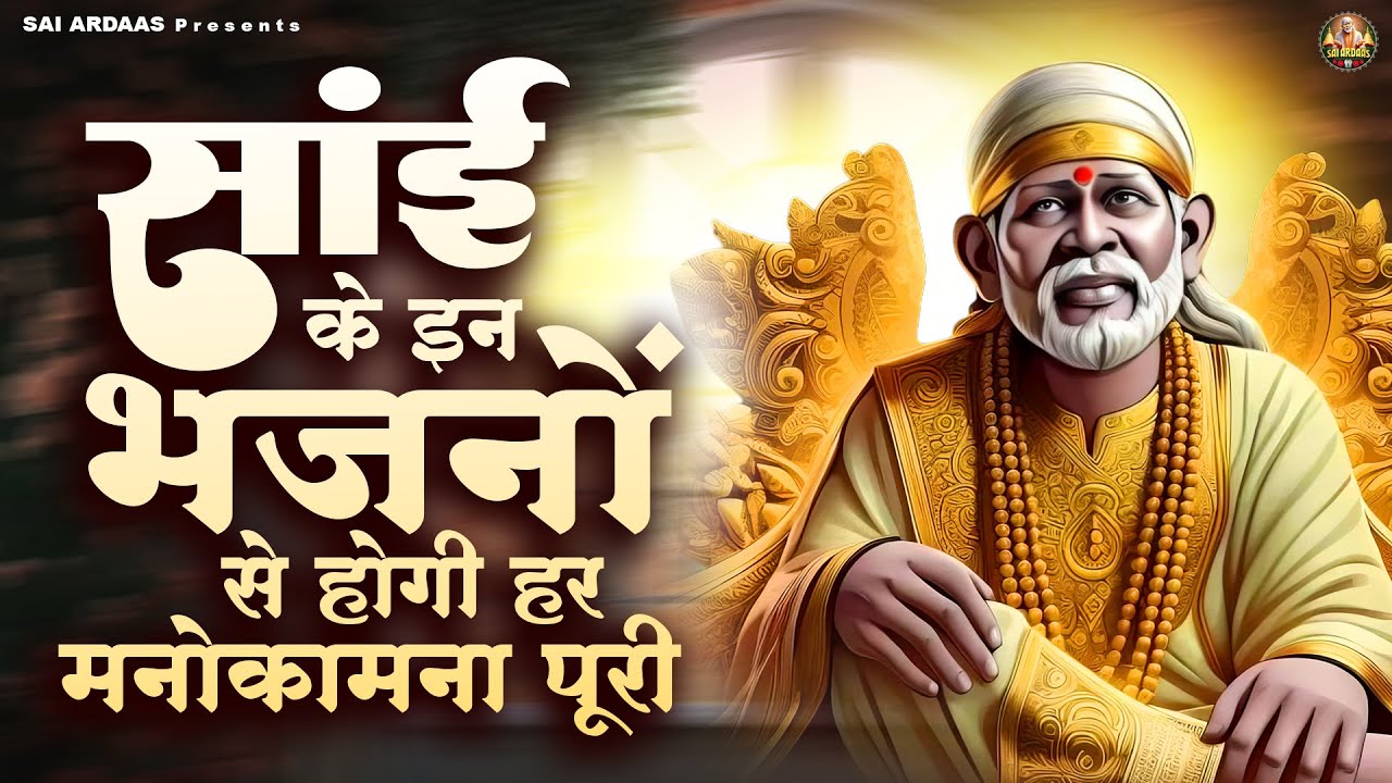 साई के इन भजनों से होगी हर मनोकामना पूरी | Sai Baba Bhajan | Om Sai Ram
