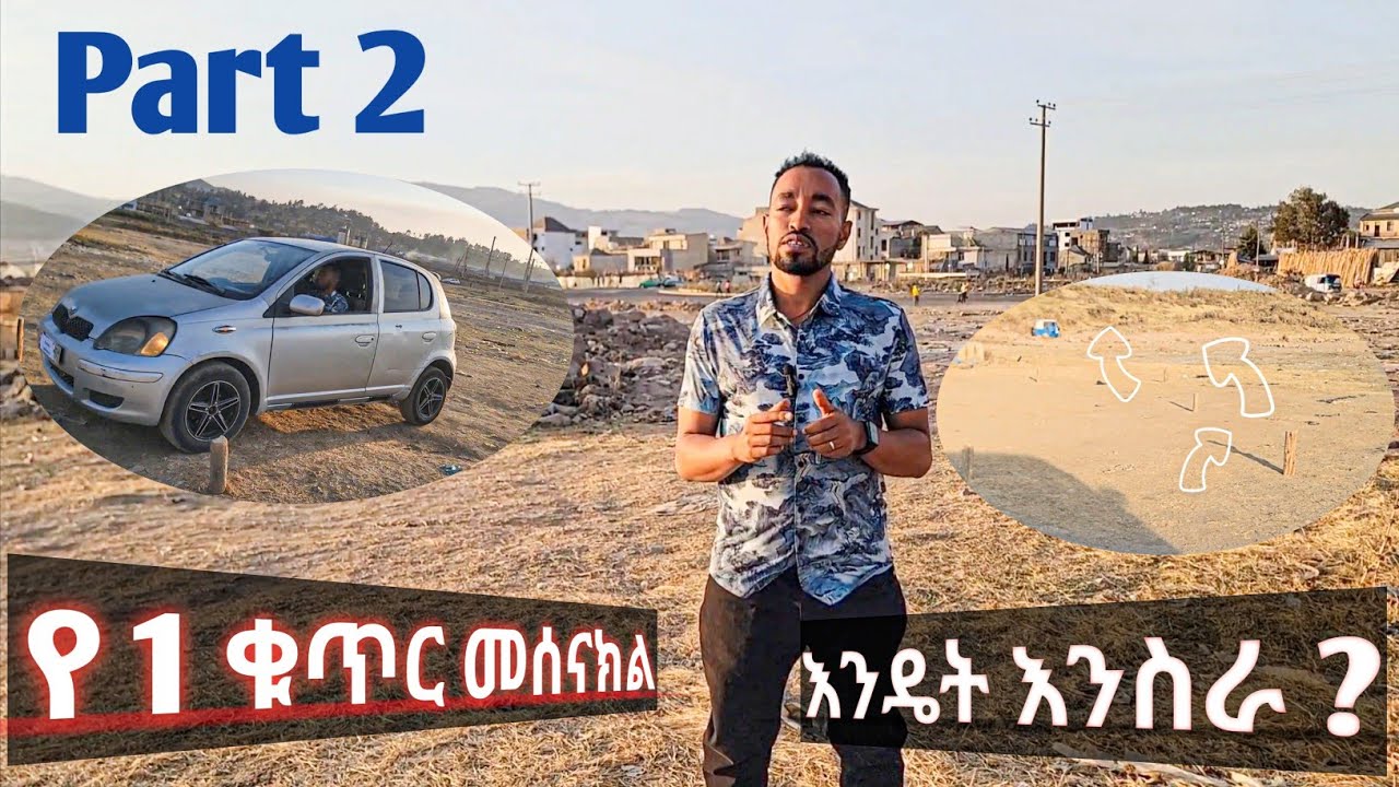 #የ1_ቁጥር_መሰናክል_አሰራር//#መሰናክል//caribu_automotive//ethio_automotive//abel_berhanu//seifu_show//ebstv