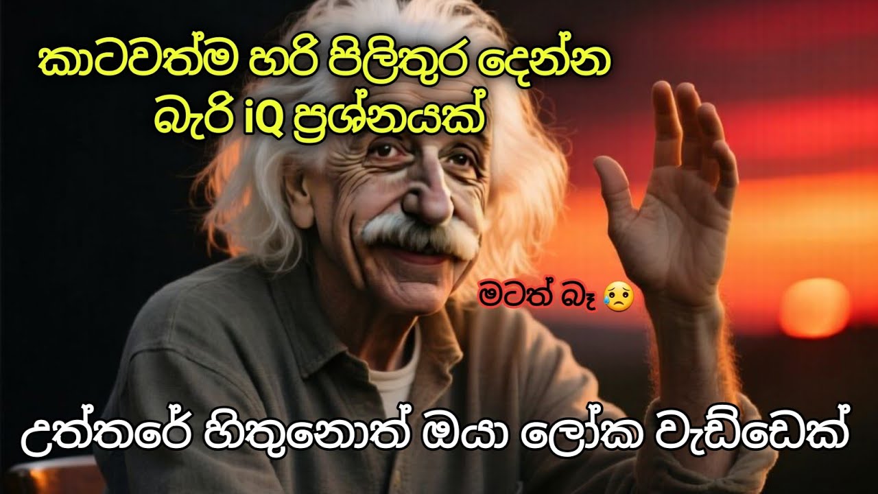 කාටවත්ම උත්තර දෙන්න බැරි IQ ප්‍රශ්නය | IQ Test Sinhala | මොලේ තරම බලමු | Idea Lab Sinhala