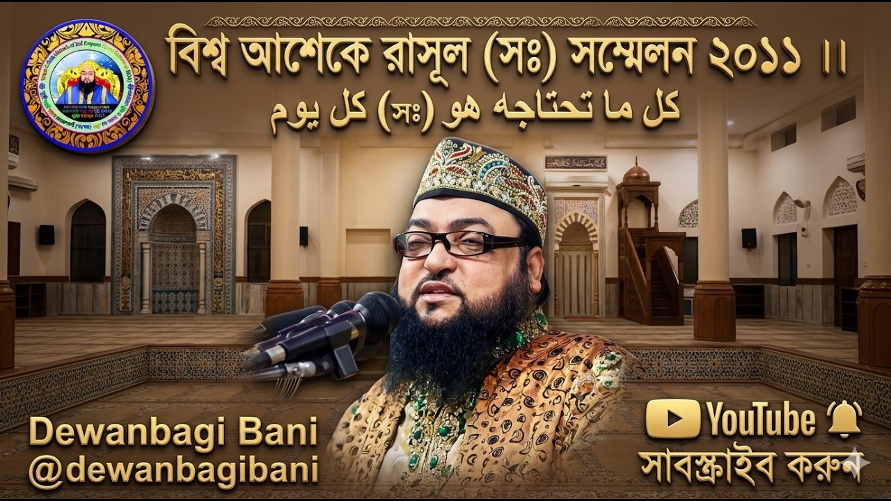 বিশ্ব আশেকে রাসূল (সঃ) সম্মেলন ২০১১ ।।  World Peace Prophet (PBUH) Conference 2011.