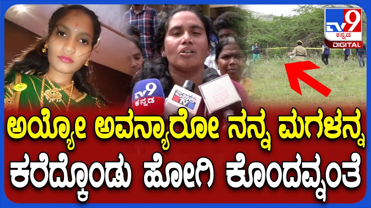 Chitradurga Girl Case: ಒಬ್ಬಳೇ ಮಗಳು ಕೂಲಿ ಮಾಡಿ ಓದುಸ್ತಿದ್ದೆ ಸಾಯ್ಬುಟ್ರು ಸರ್ ಅಂತ ತಾಯಿ ಕಣ್ಣೀರು | #TV9D