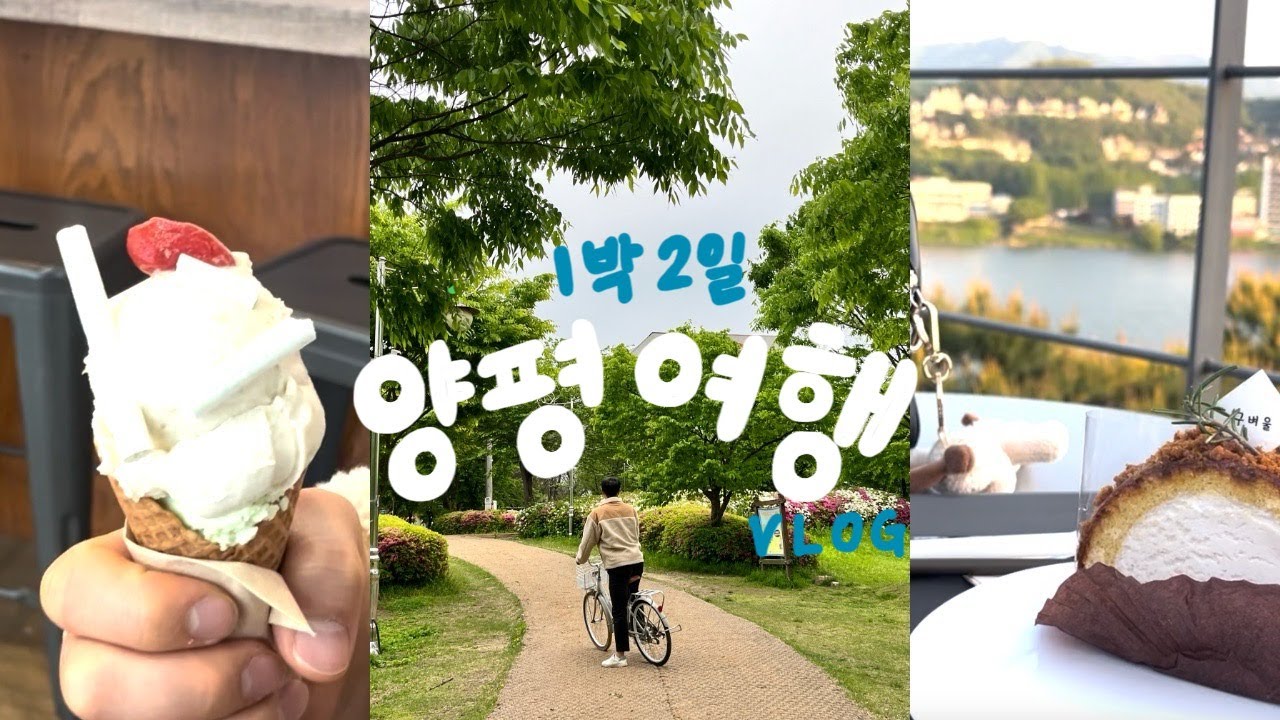 1박 2일 양평 여행 브이로그, 양떼목장부터 항아리 바베큐, 야외 카페, 두물머리 핫도그 그리고 수제 아이크림으로 마무리