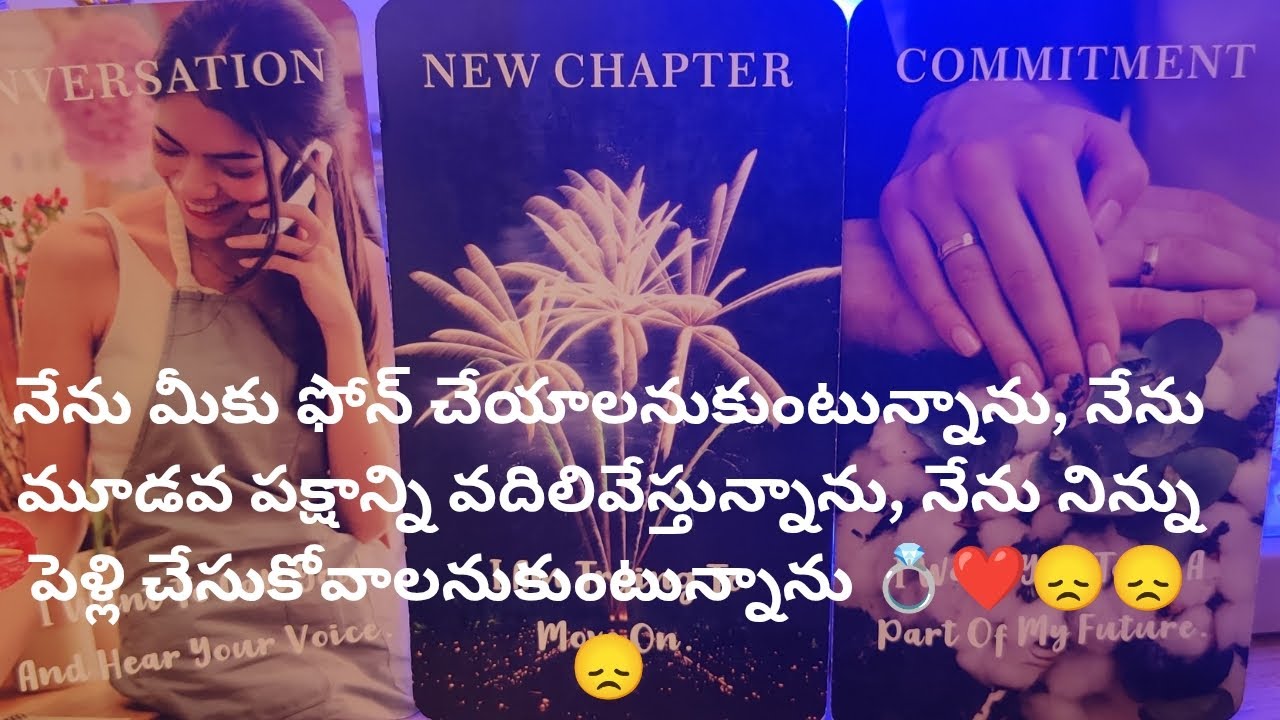 నేను మీకు ఫోన్ చేయాలనుకుంటున్నాను. నిన్ను పెళ్లి చేసుకోవాలనుకుంటున్నాను 💍❤️ tarot reading.9948424222