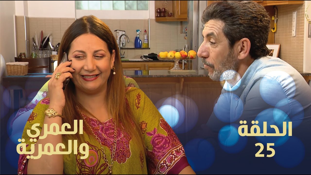 العمري والعمرية الحلقة 25