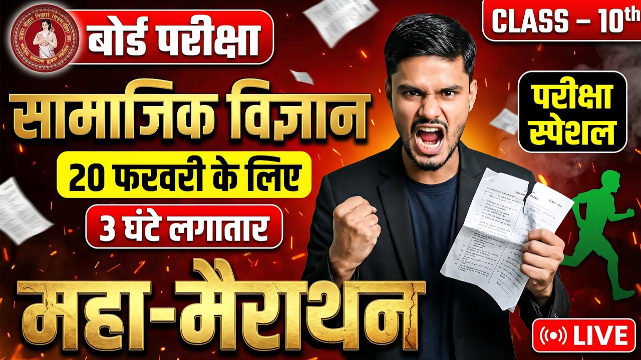 #10th 20 फरवरी 2026 SST के लिए Viral #Question #Objective #bseb #matric @byKrantisir सामाजिक विज्ञान