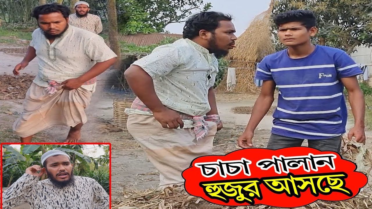চাচা পালান হুজুর আসছে!