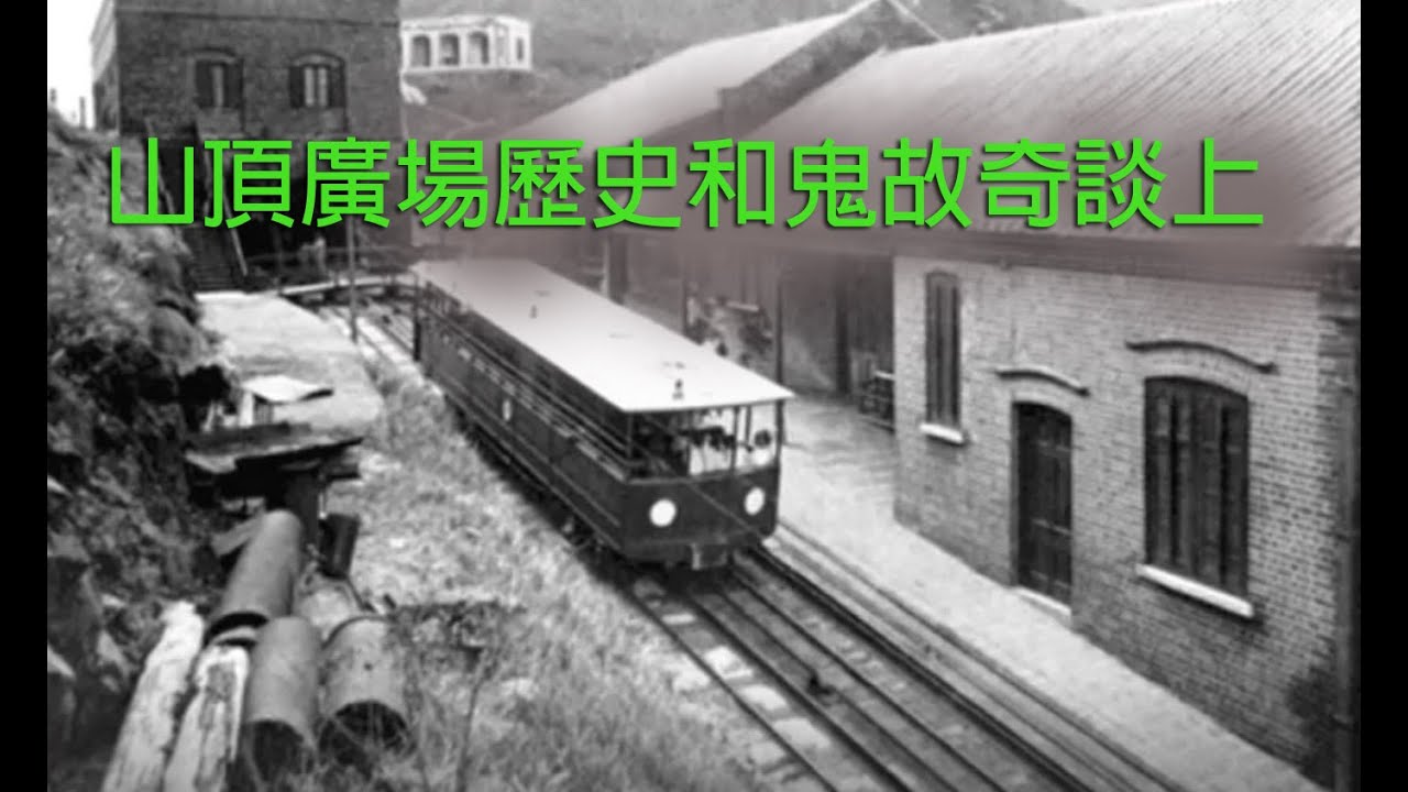 jemdogdog 恐怖一粒鐘 第840集 A 山頂廣場歷史和鬼故奇談上
