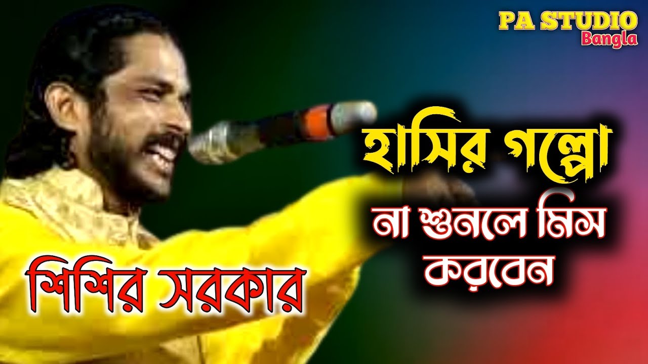 শিশির সরকার এর হাসির😁😄গল্পো !! চরম হাসির গল্পো !! Sishir Sarkar hasir Galpo !! Sisir Sarkar Kobi Gan