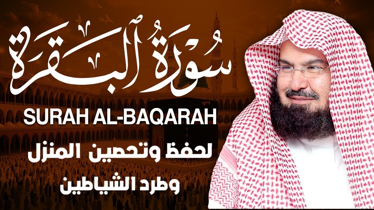 سورة البقرة (كاملة) للشيخ عبد الرحمن السديس لحفظ وتحصين المنزل وجلب البركة تلاوة رائعة Sourah Baqara