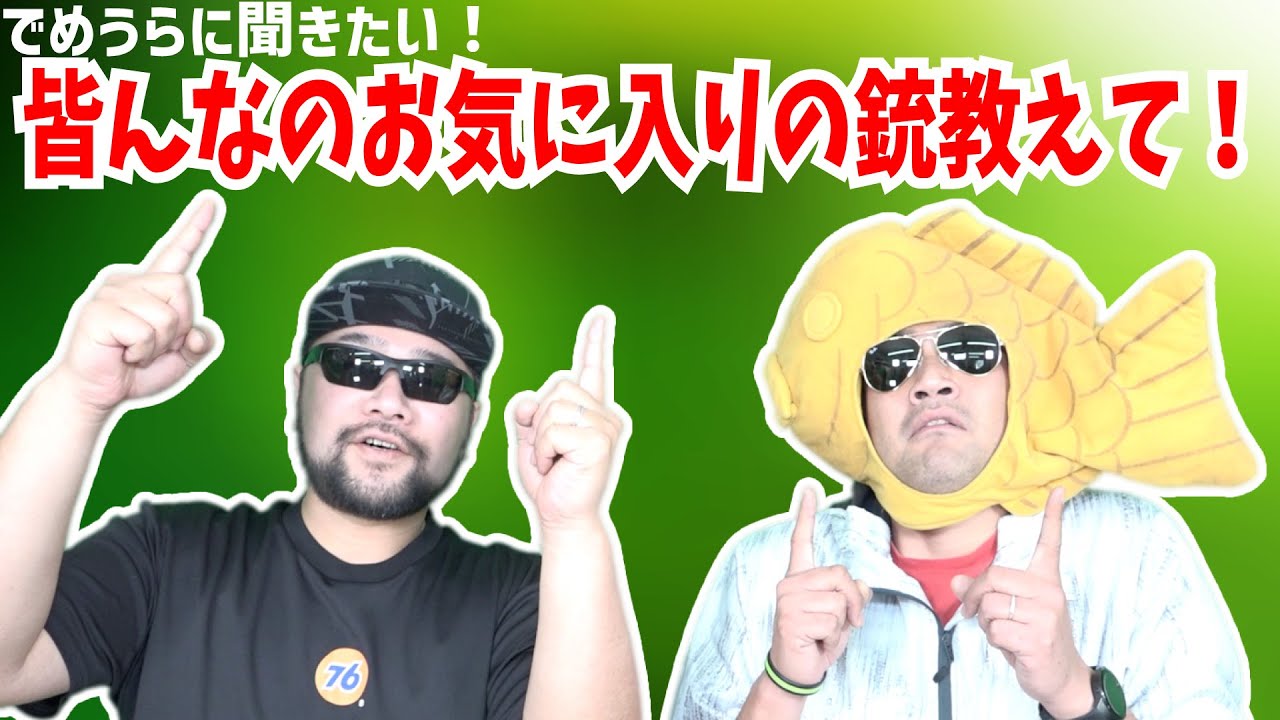 皆んなのお気に入りの銃教えて！【でめうらに聞きたい！】#モケイパドック #でめちゃん #裏方さん #お気にいり #コメント #記入 #みんなの #おしえて