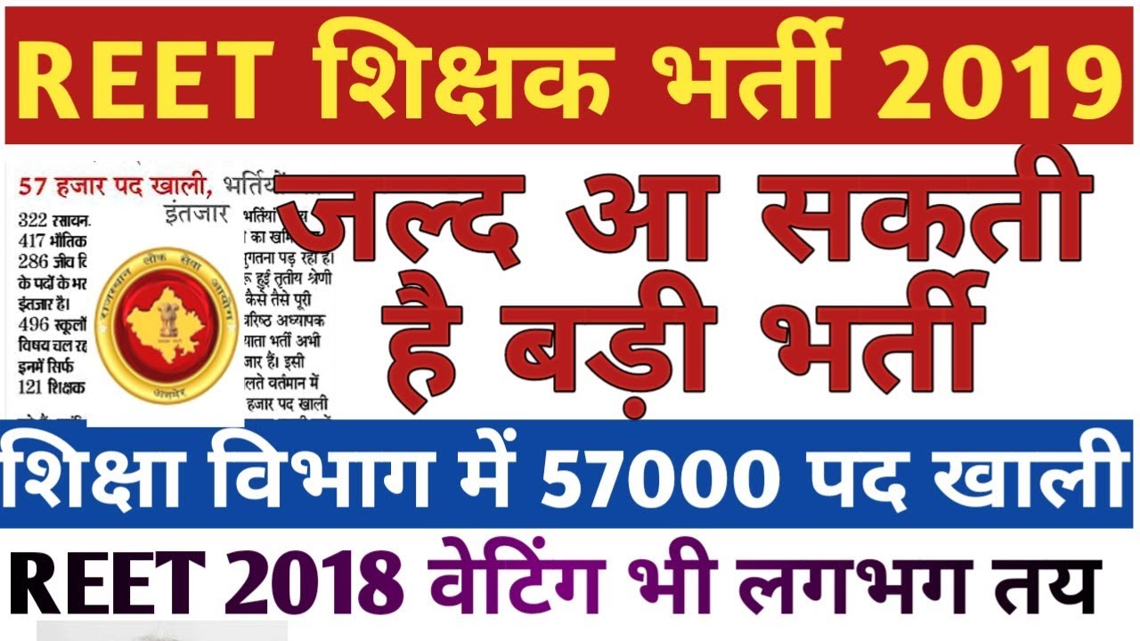 REET 2019 Latest news | REET new vacancy 2019 | Rajasthan 3rd grade teacher vacancy 2019