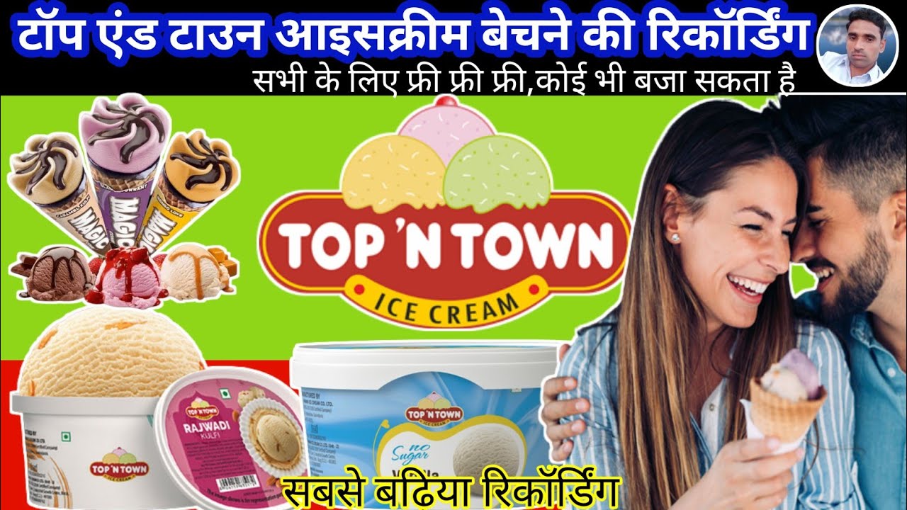 टॉप एंड टाउन आइसक्रीम बेचने की रिकॉर्डिंग || Top'NTown icecream ka Prachar || Icecream ki Recording