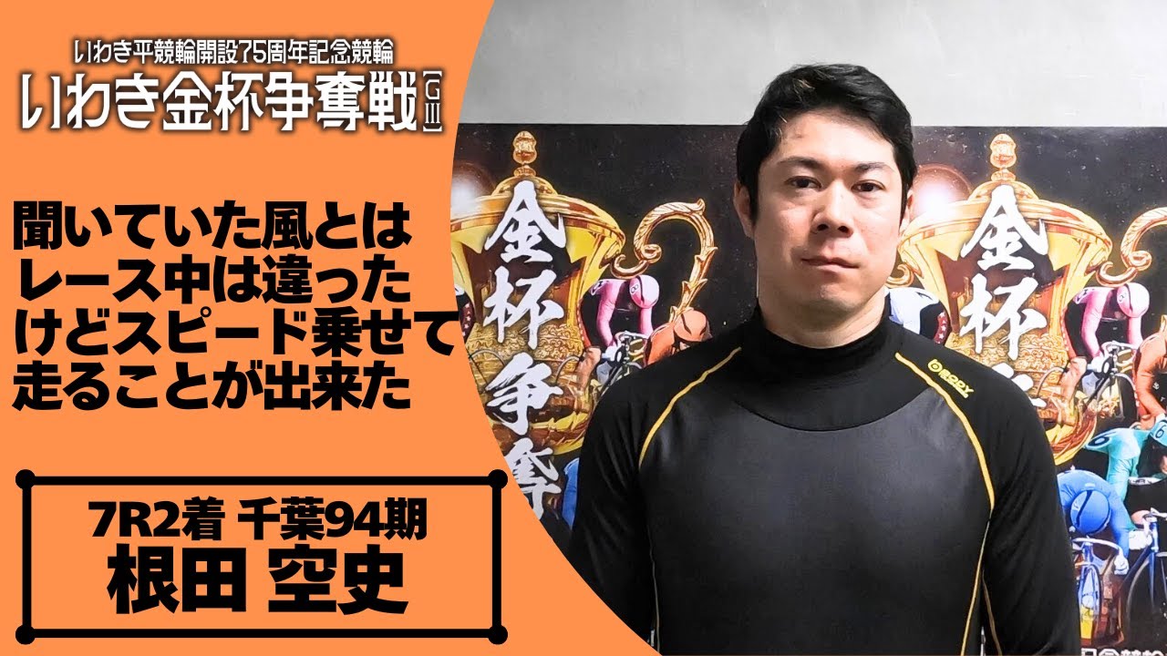 いわき平競輪いわき金杯争奪戦GⅢ 根田空史(千葉・94期)初日7R S級一次予選 2着