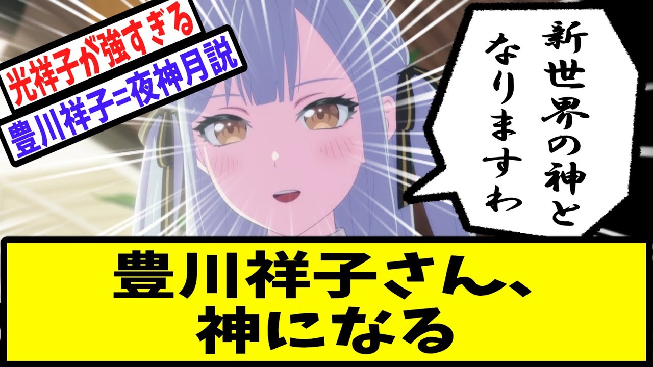 【バンドリ】豊川祥子さん、なんか神になる【反応集】【第12話】【BanG Dream! Ave Mujica】