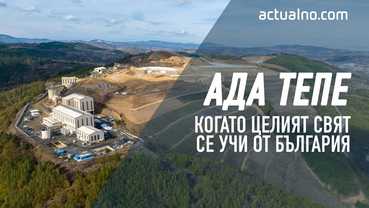 „Ада Тепе” - Когато целият свят се учи от България