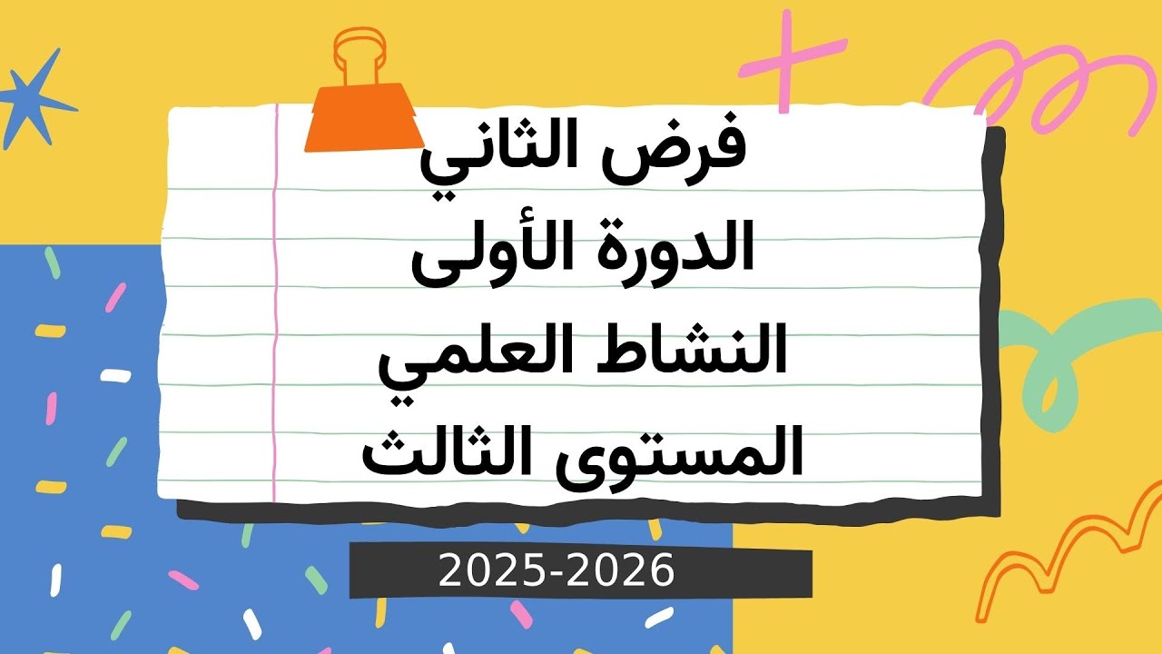 الفرض الثاني النشاط العلمي المستوى الثالث المرحلة الثانية الدورة الاولى 2025/2026