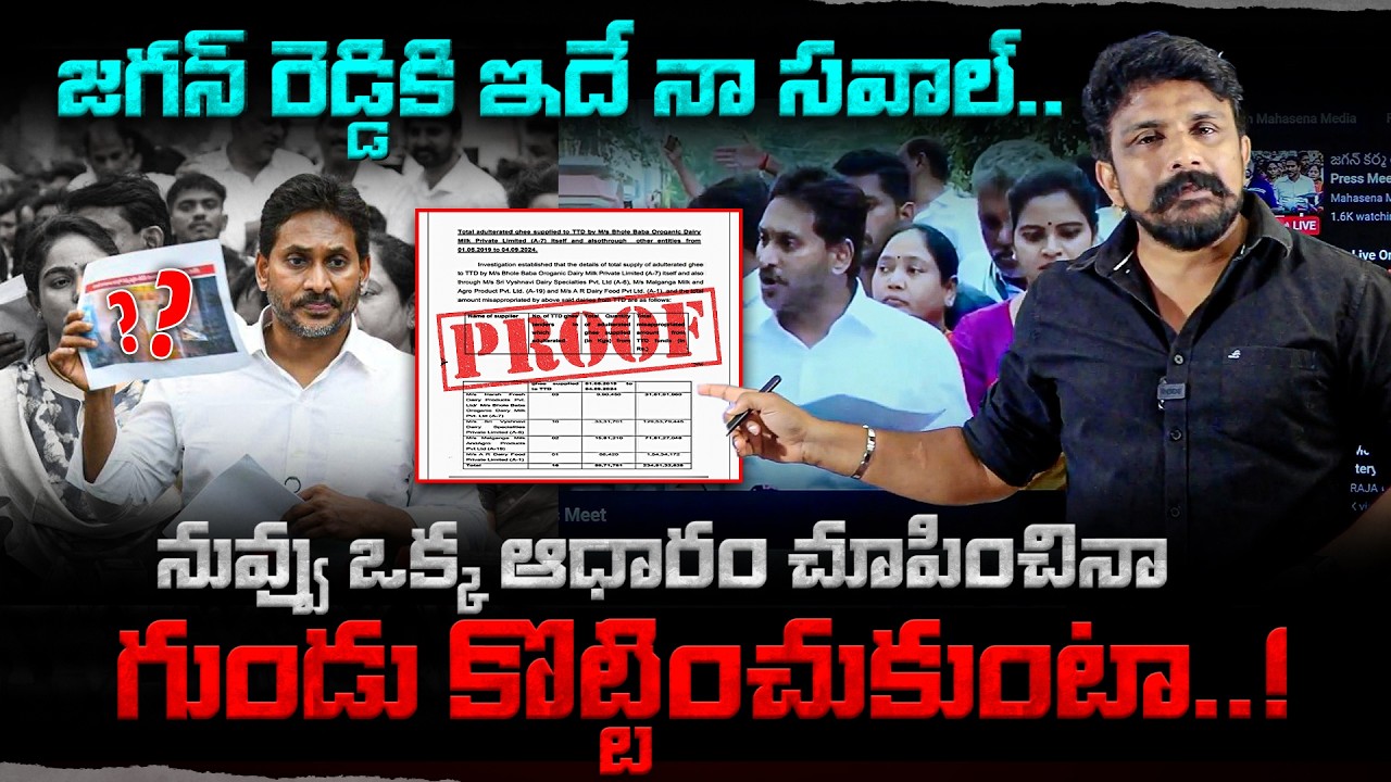 జగన్ రెడ్డికి ఇదే నా సవాల్..🔥 నువ్వు ఒక్క ఆధారం చూపించినా గుండు కొట్టించుకుంటా..!