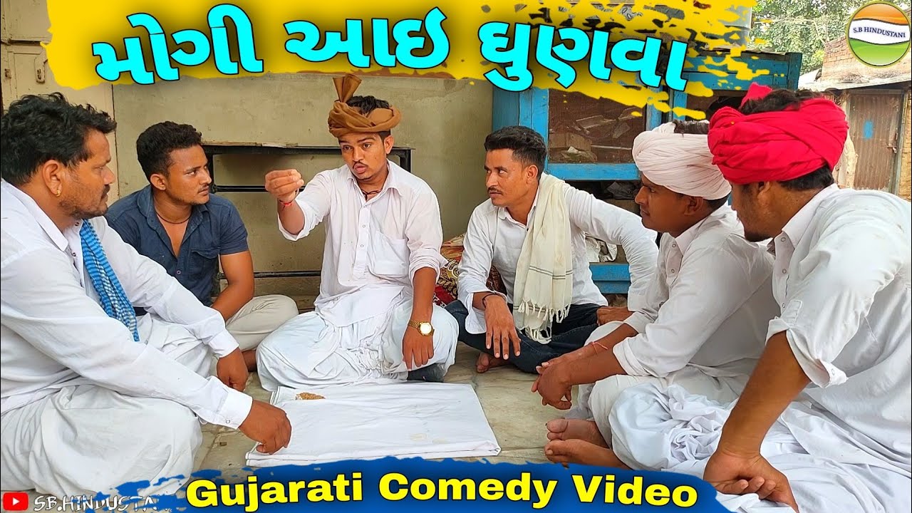 ફુમતાળજીની મોગી ધુણીને શુ-બોલી//Gujarati Comedy Video//કોમેડી વિડીયો SB HINDUSTANI