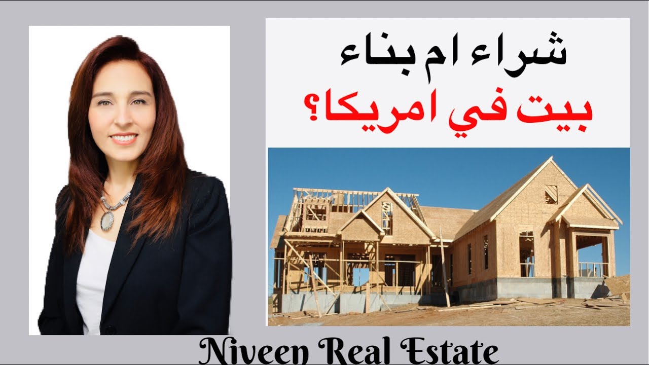شراء ام بناء بيت في امريكا؟ ايهما افضل؟