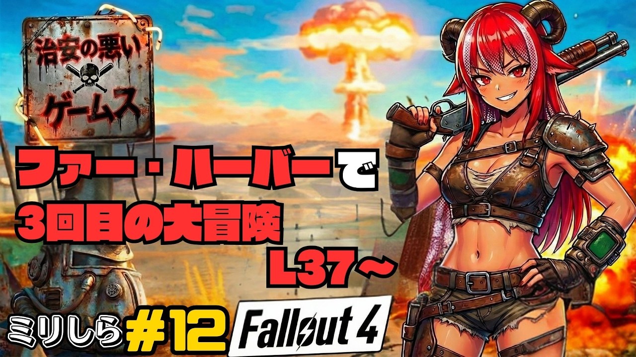 【治安の悪いゲームス】角酒あや世界を巡る！？  #12 【#フォールアウト4】