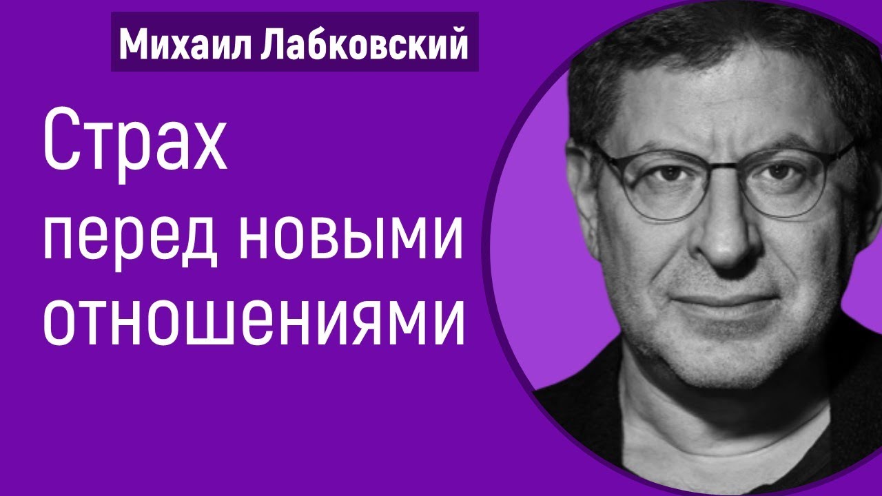 Страх перед новыми отношениями Лабковский Михаил Как избавиться?