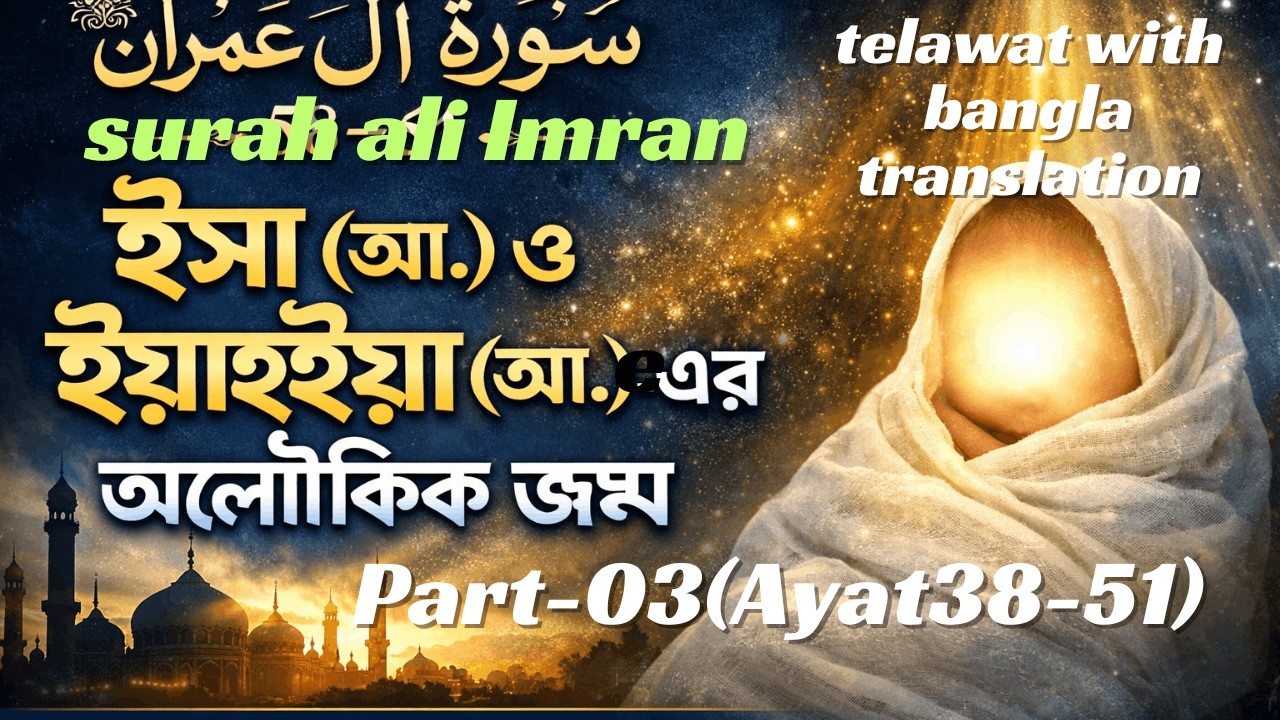 সূরা ইমরান ৩৮–৫১|ঈসা (আ.)এর অলৌকিক জন্ম,Ayat(38-51) telawat by hafez  Zubair with bangla translation