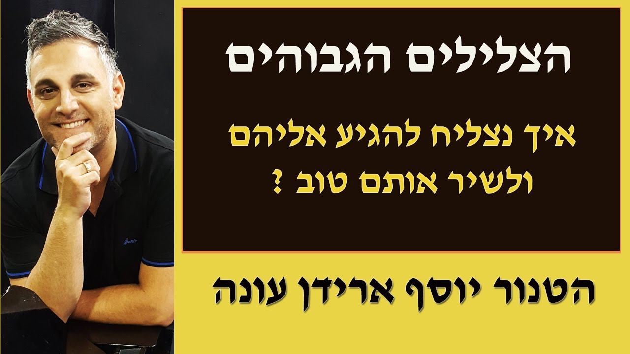 הצלילים הגבוהים - איך נצליח לשיר אותם טוב ?