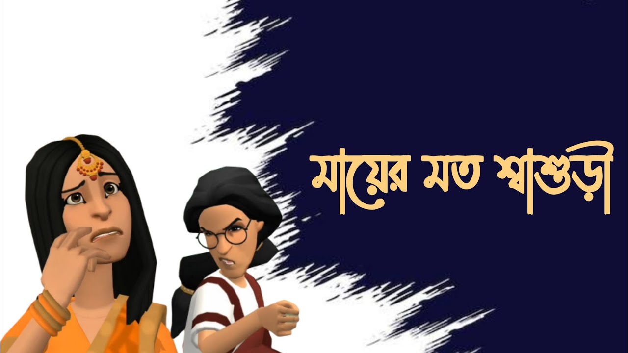সব শ্বাশুড়ী এমন হলে কোন পরিবারে অশান্তি থাকত না | Bogurar Adda | Bangla Cartoon | Animation | Latest