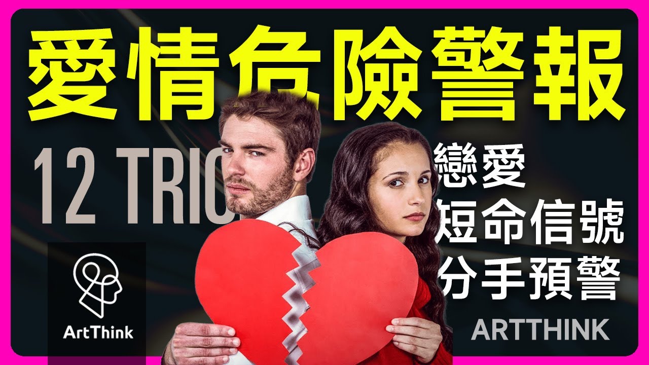 12個信號告訴你，這段戀愛注定短命！愛情要黃了？12個早期征兆你得知道！#戀愛技巧 #感情心理學 #如何找到真愛 #戀愛雷區 #感情建議 #戀愛幹貨  | 思維藝術